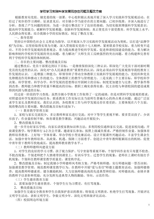 学校学习实践科学发展观存在问题及整改方案