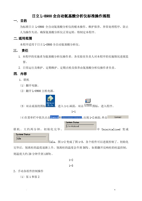 日立l-8900全自动氨基酸分析仪简易标准操作规程