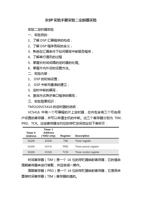 DSP实验手册实验二定时器实验