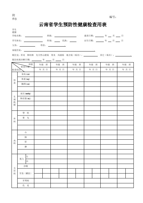 云南省学生预防性健康检查用表