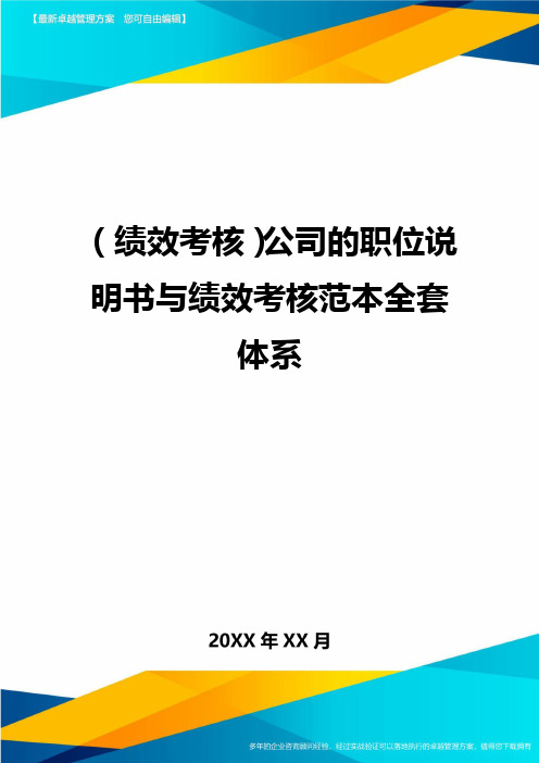 (绩效考核)公司的职位说明书与绩效考核范本全套体系