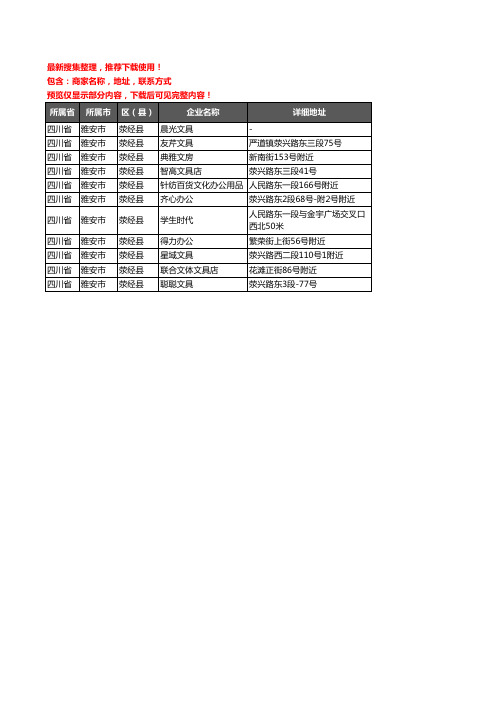 新版四川省雅安市荥经县办公用品企业公司商家户名录单联系方式地址大全11家