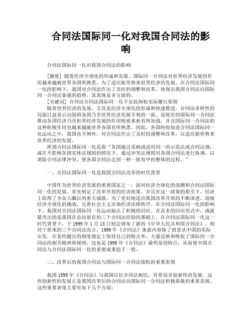 合同法国际同一化对我国合同法的影响