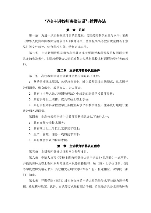 学校主讲教师资格认证与管理办法