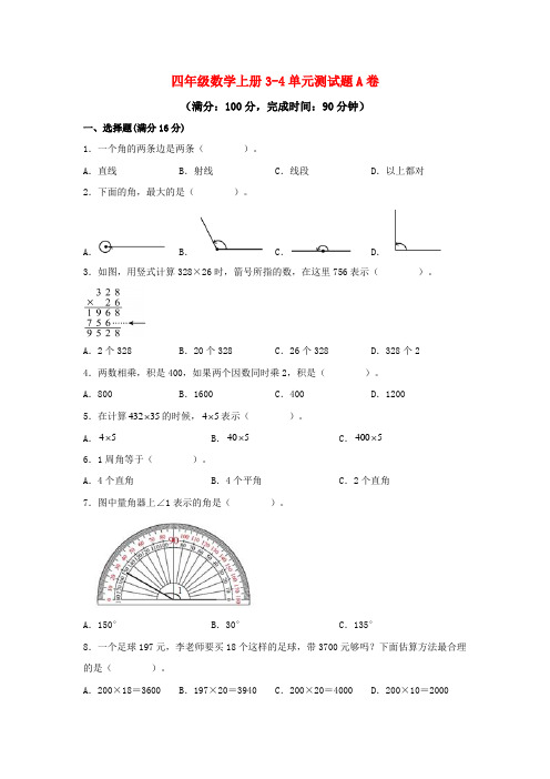 四年级数学上册3-4单元测试题A卷  人教版(含答案)