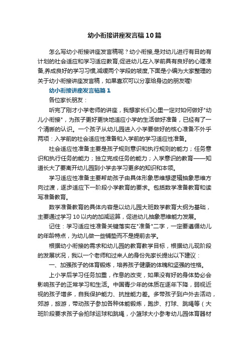 幼小衔接讲座发言稿10篇最新