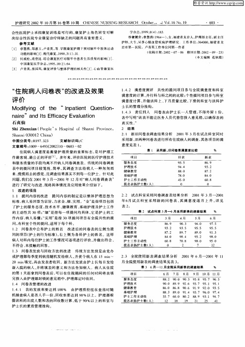 “住院病人问卷表”的改进及效果评价