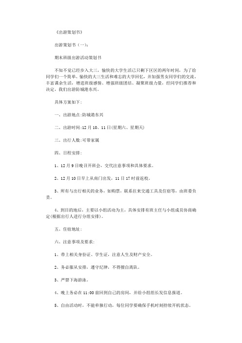 出游策划书12篇