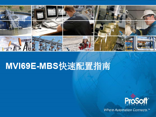 ProSoft增强型1769平台Modbus通讯模块MVI69E-MBS快速启动手册