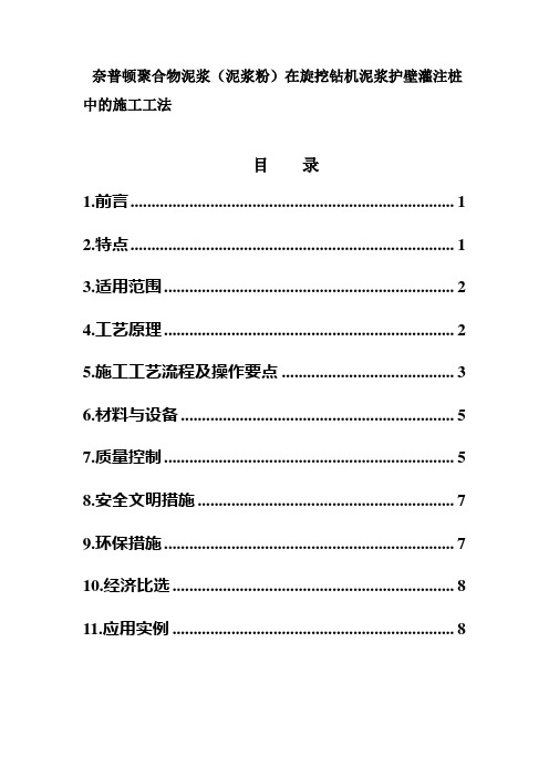 奈普顿聚合物泥浆(泥浆粉)在旋挖钻机泥浆护壁灌注桩中的施工工法