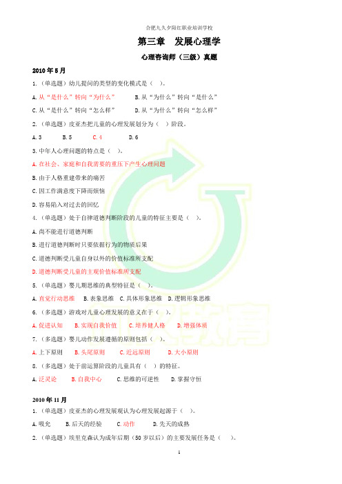 心理咨询师真题整理——第三章  发展心理学(含答案)