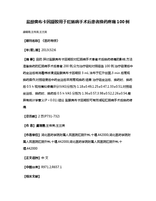 盐酸奥布卡因凝胶用于肛肠病手术后患者换药疼痛100例