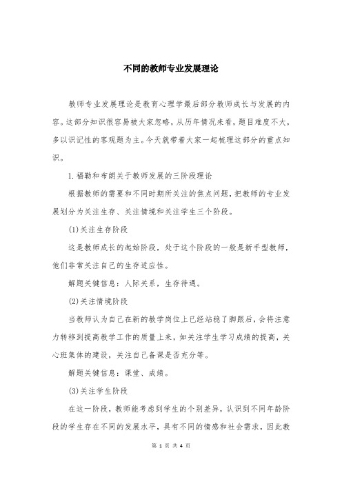 不同的教师专业发展理论