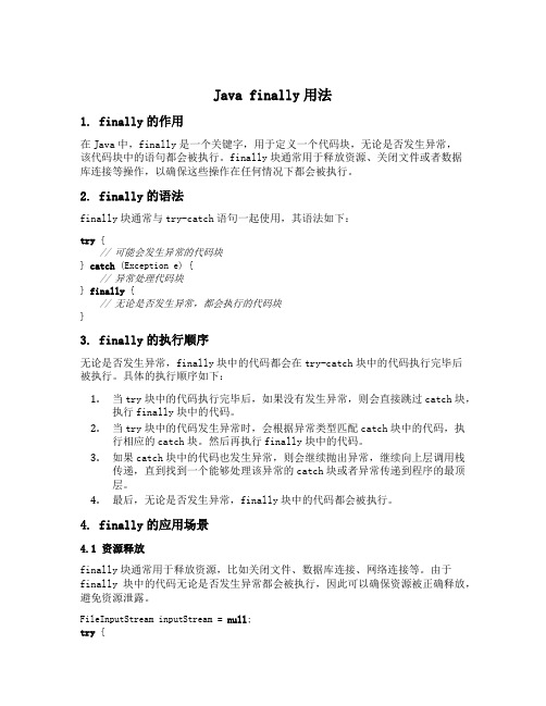 java finally用法