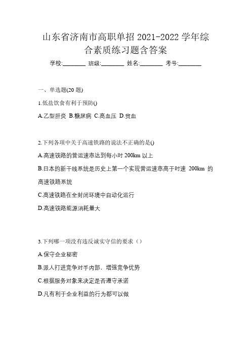 山东省济南市高职单招2021-2022学年综合素质练习题含答案