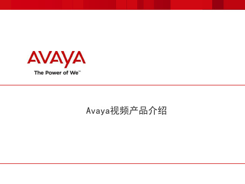 925018-Avaya视频产品介绍-v1.1 20150722