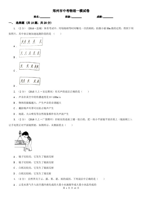 郑州市中考物理一模试卷  