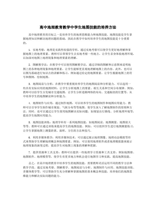 高中地理教育教学中学生地图技能的培养方法