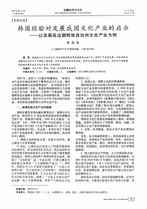 韩国经验对发展我国文化产业的启示——以发展延边朝鲜族自治州文化产业为例