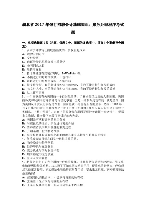 湖北省年银行招聘会计基础知识：账务处理程序考试题电子教案