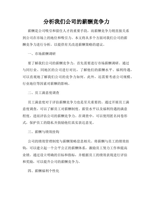 分析我们公司的薪酬竞争力