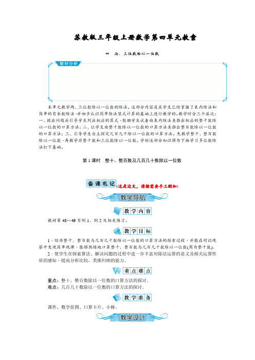 苏教版三年级上册数学第四单元《两、三位数除以一位数》教案