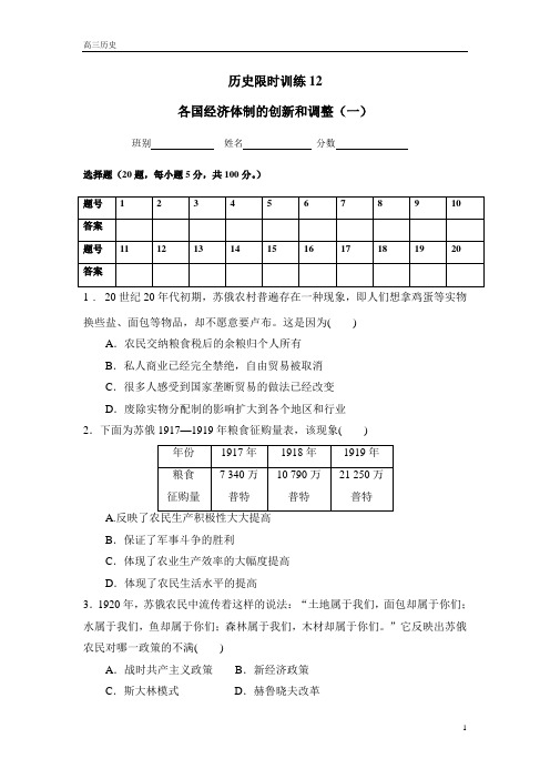 12历史限时训练基础题苏联经济体制建立和改革