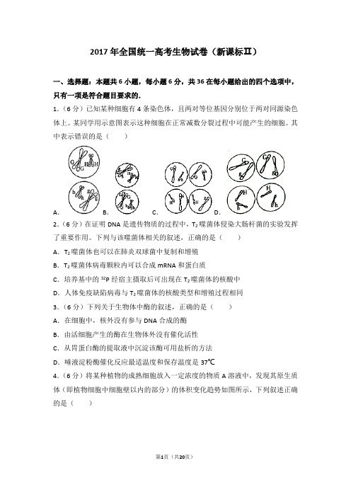 高考试卷-2017年全国统一高考生物试卷新课标ⅱ