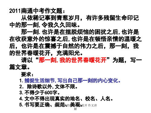 那一刻,我的世界春暖花开 作文讲解 ppt课件