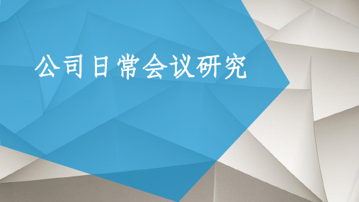 公司股东会、董事会、监事会的召开