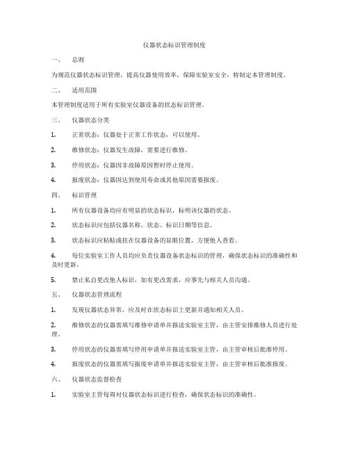 仪器状态标识管理制度