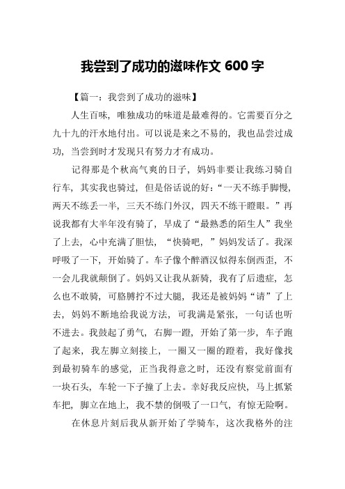 我尝到了成功的滋味作文600字