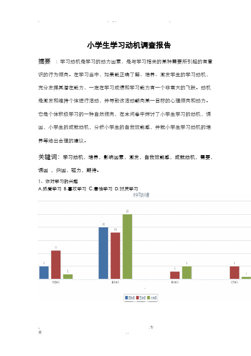 小学生学习动机调查问卷