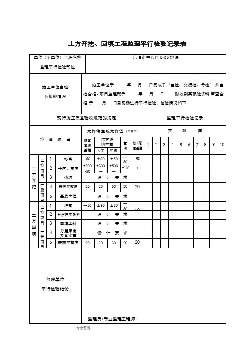 监理平行检查记录表[最新全套]