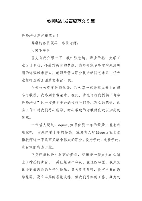 教师培训发言稿范文5篇