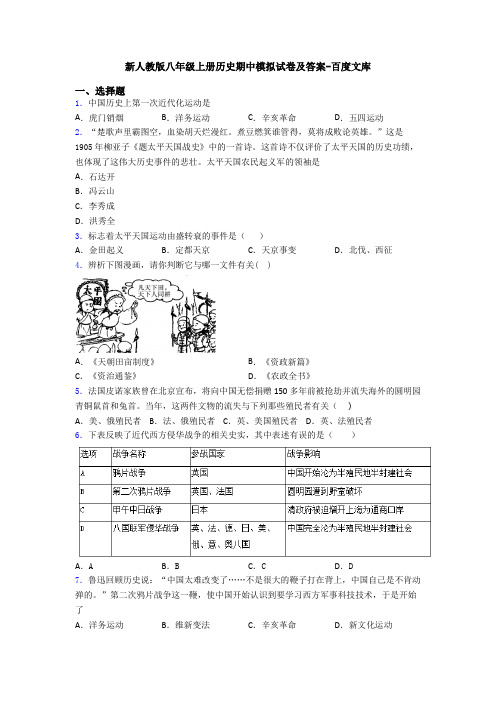 新人教版八年级上册历史期中模拟试卷及答案-百度文库