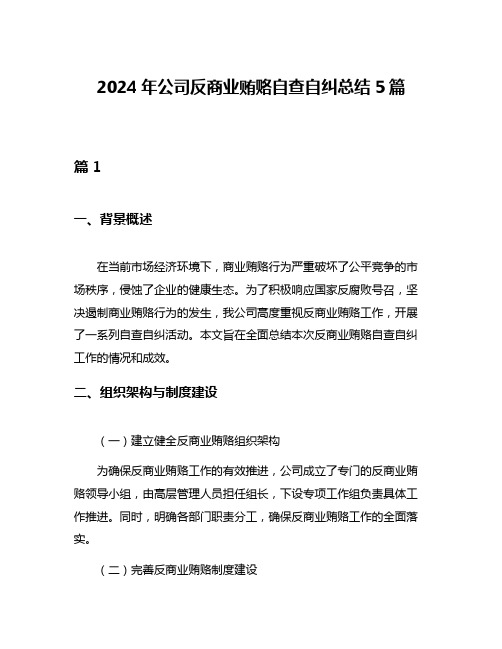 2024年公司反商业贿赂自查自纠总结5篇