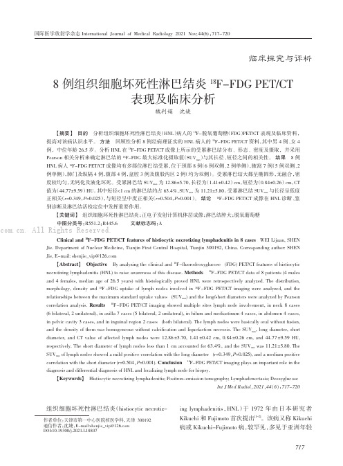 8例组织细胞坏死性淋巴结炎18F-FDG PETCT表现及临床分析