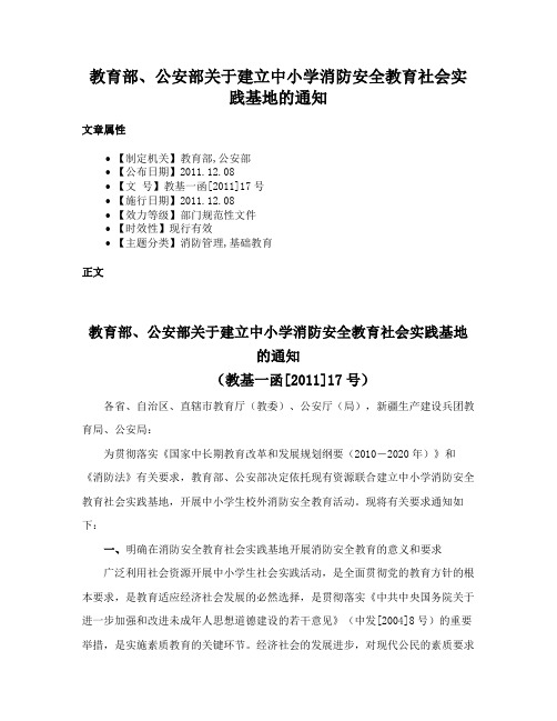 教育部、公安部关于建立中小学消防安全教育社会实践基地的通知