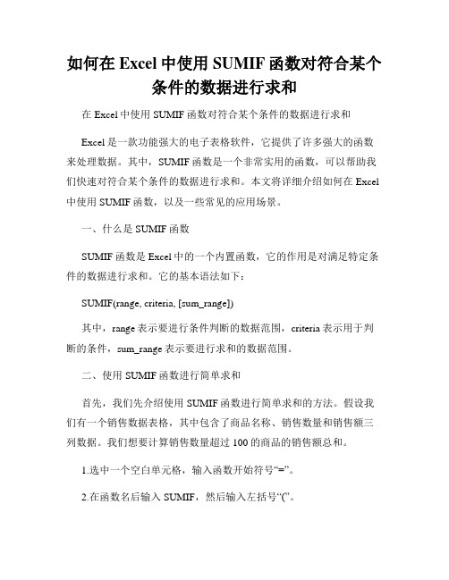 如何在Excel中使用SUMIF函数对符合某个条件的数据进行求和