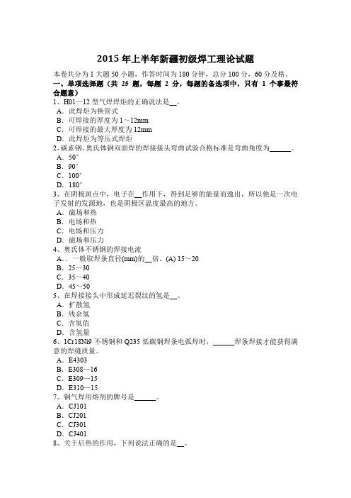 2015年上半年新疆初级焊工理论试题