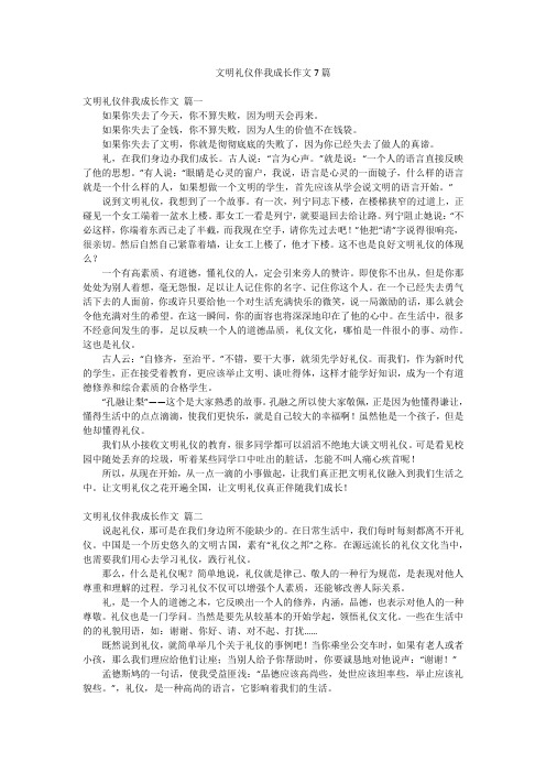 文明礼仪伴我成长作文7篇