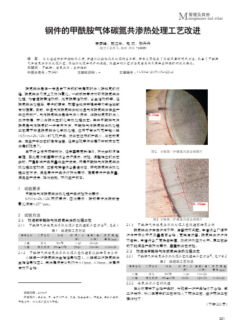 钢件的甲酰胺气体碳氮共渗热处理工艺改进