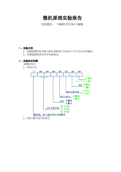 微机实验  可编程并行接口8255