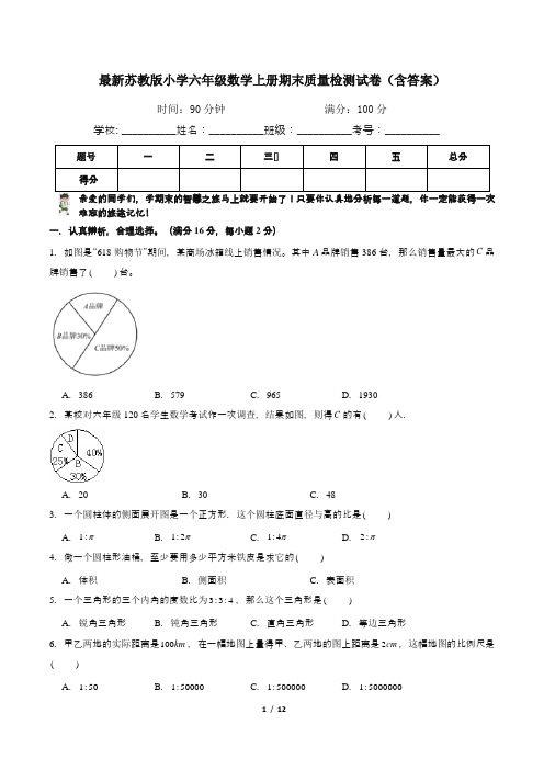 最新苏教版小学六年级数学上册期末质量检测试卷(含答案)