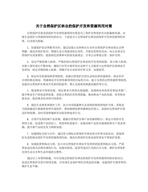 关于自然保护区林业的保护开发和资源利用对策