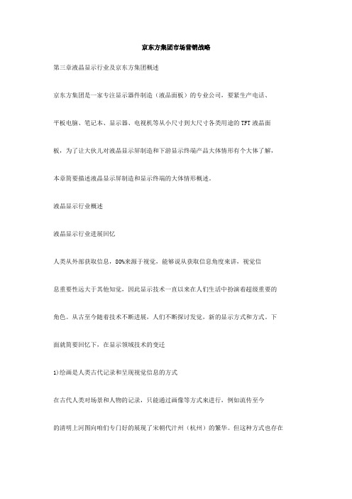 京东方集团市场营销战略