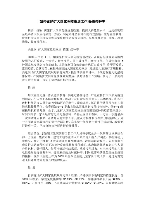 如何做好扩大国家免疫规划工作,提高接种率