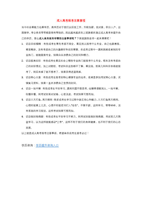 成人高考报考注意事项