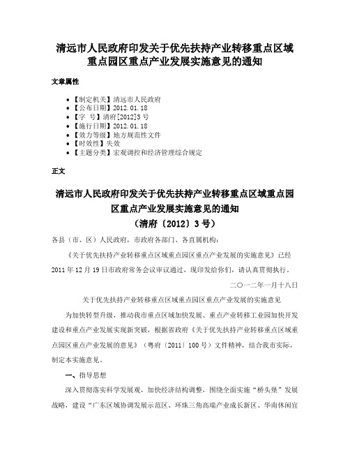 清远市人民政府印发关于优先扶持产业转移重点区域重点园区重点产业发展实施意见的通知